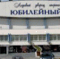СК «Юбилейный». г.Воронеж. Прямая трансляция - ХК Саров