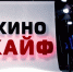 На "Канале-16" вышел юбилейный выпуск программы "Кинокайф" - Саров24