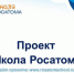 Детский сад № 16 и четверо саровских педагогов вышли в финал «Школы Росатома» - Саров24
