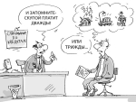 Где обман?