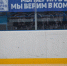 Фотовзгляд нижегородских СМИ на ХК «Саров» - ХК Саров