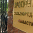 У заместителя прокурора области прошли обыски - Саров24