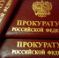 За использование поддельного удостоверения прокурора 34-летнего мужчину осудили на 1,5 года - Саров24