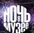 Организаторы акции «Ночь в музее - 2018» приготовили много интересного - Администрация г. Саров