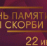 22 июня отмечается День памяти и скорби - Администрация г. Саров