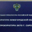 Прокуратура провела проверку деятельности Центра социального обслуживания граждан пожилого возраста и инвалидов города Сарова - Саров24