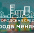 Формирование комфортной городской среды пройдет на основании пожеланий граждан - Администрация г. Саров
