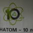 Гринатому 10 лет! - Саровский Технопарк