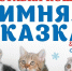 Выставка кошек «Зимняя сказка» пройдет в Сарове 8 декабря - Саров24