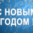 Руководители города желают саровчанам здоровья и счастья, добра и удачи, любви и благополучия - Саров24
