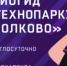 Новости партнера: аудиогид Технопарка “Солково” - Саровский Технопарк