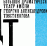 Жители «атомных» городов могут поучиться у мастеров театра им. Товстоногова - Администрация г. Саров