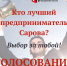 Лучших предпринимателей Сарова определит интернет-голосование - Администрация г. Саров