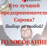 Голосование за лучших предпринимателей продолжается - Администрация г. Саров