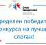 Всероссийский творческий конкурс «Слава Созидателям!»: слоган определен! - Администрация г. Саров