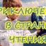 Приключения в стране Чтения.mp4_snapshot_00.10.977 - ЦГБ им. В. Маяковского