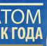 Среди финалистов главной отраслевой программы признания «Человек года Росатома» — преподаватели СарФТИ - СарФТИ НИЯУ МИФИ
