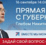 Губернатор Нижегородской области ответит на вопросы жителей - NGSarov.Ru