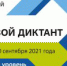 «Цифровой диктант» Росатома – проверь свои знания! - СарФТИ НИЯУ МИФИ
