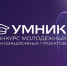 Стартует программа поддержки молодых учёных, изобретателей и инноваторов УМНИК! УМНИКом можешь стать ты! - СарФТИ НИЯУ МИФИ
