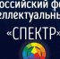 СарФТИ в ТОПе-8 Общероссийского молодежного фестиваля интеллектуальных игр «Спектр-2021» - СарФТИ НИЯУ МИФИ