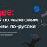 Технологии будущего Школы стартапов RUSSOL: квантовый курс CERN уже доступен на русском языке - СарФТИ НИЯУ МИФИ