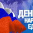 Саровчане могут принять участие в онлайн-акциях ко Дню народного единства - NGSarov.Ru