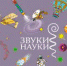 Музыкальный альбом «Звуки науки» - СарФТИ НИЯУ МИФИ