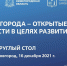 Выступление руководителя СарФТИ на круглом столе «Закрытые города — открытые возможности в целях развития» - СарФТИ НИЯУ МИФИ