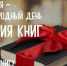 Дарите книги! 14 февраля — Международный день книгодарения - СарФТИ НИЯУ МИФИ