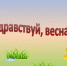 Zdravstvuy, vesna! - ЦГБ им. В. Маяковского