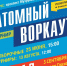 Бойцы ССО «Оборона» СарФТИ испытали себя в Атомном воркауте - СарФТИ НИЯУ МИФИ