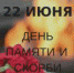 День памяти и скорби - СарФТИ НИЯУ МИФИ