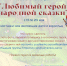 Афиша_Любимый герой народной сказки - ЦГДБ им. А.С. Пушкина