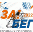 Саровчан приглашают поучаствовать в «Забеге атомных городов» - ZatoSarov.Ru