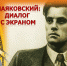Mayakovskij. Dialog s ekranom - ЦГБ им. В. Маяковского