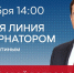 Прямая линия с губернатором Нижегородской области Глебом Никитиным - ZatoSarov.Ru