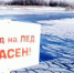 Выходить на лед водоемов при толщине льда менее 7 см запрещено - NGSarov.Ru