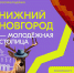 Нижний Новгород борется за звание «Молодёжная столица» - ZatoSarov.Ru