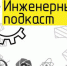 «Инженерный подкаст» МИФИ – лауреат конкурса РАН - СарФТИ НИЯУ МИФИ