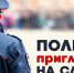 Полиция приглашает на службу: в МУ МВД России по ЗАТО г. Саров состоится прямая телефонная линия - ZatoSarov.Ru