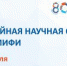 Юбилейная научная сессия НИЯУ МИФИ стартует 6 февраля - СарФТИ НИЯУ МИФИ