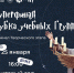 Команда СарФТИ — призер суперфинала конкурса «Кубок учебных групп НИЯУ МИФИ» - СарФТИ НИЯУ МИФИ