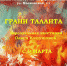 Грани таланта (1) - ЦГБ им. В. Маяковского