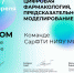 Команда СарФТИ стала участником хакатона «Цифровая фармакология: предсказательное моделирование» - СарФТИ НИЯУ МИФИ