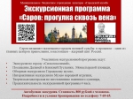 Экскурсионная программа: «Саров: прогулка сквозь века»
