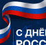С праздником! - Городская Дума г. Саров