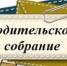 Родительские собрания на факультете довузовской подготовки состоятся 5 и 7 сентября - СарФТИ НИЯУ МИФИ