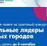 Начался грантовый конкурс «Социальные лидеры атомных городов» - Городская Дума г. Саров