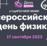 Всероссийский День физики впервые пройдет в СарФТИ - ZatoSarov.Ru